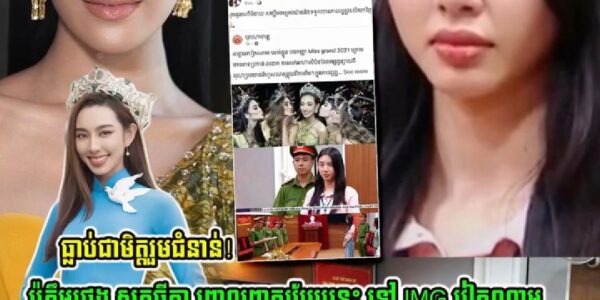 ប៉ូគឹមថេង សុតធីតា ពោលពាក្យបែបនេះ ទៅ អតីត Miss Grand International 2021 វៀតណាម ត្រូវប៉ូលិសចោទប្រកាន់….