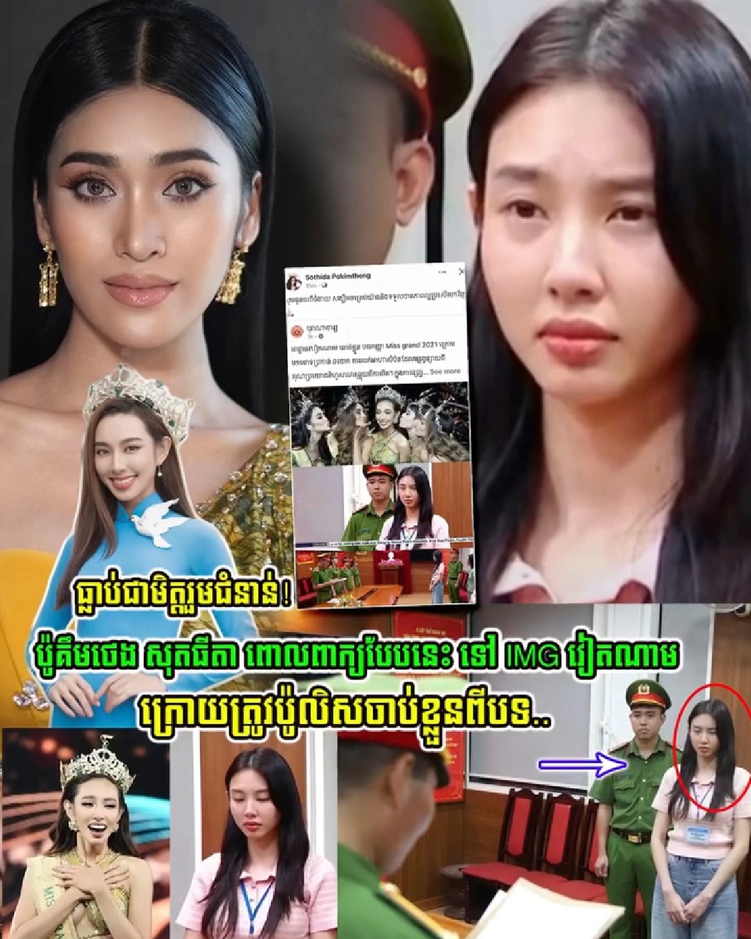 ប៉ូគឹមថេង សុតធីតា ពោលពាក្យបែបនេះ ទៅ អតីត Miss Grand International 2021 វៀតណាម ត្រូវប៉ូលិសចោទប្រកាន់….