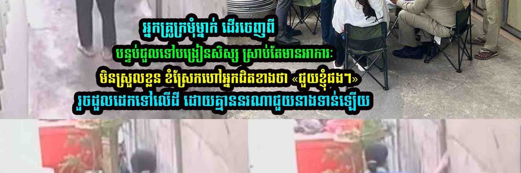 អ្នកគ្រូ​ម្នាក់ ​ដើរ​ចេញពី​បន្ទប់​ជួល​ទៅ​បង្រៀន​សិស្ស ស្រាប់តែ​….