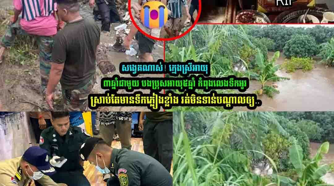 សង្វេគណាស់!! កុមារីម្នាក់ត្រូវបានទឹកអូរហូរគួចយកទៅបាត់ គ្រាដែលមេឃកំពុងភ្លៀងខ្លាំង បានបណ្តាលអោយបាត់បង់ជីវិត ស្តិតនៅស្រុកសំពៅលូន