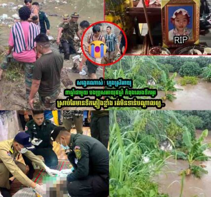 សង្វេគណាស់!! កុមារីម្នាក់ត្រូវបានទឹកអូរហូរគួចយកទៅបាត់ គ្រាដែលមេឃកំពុងភ្លៀងខ្លាំង បានបណ្តាលអោយបាត់បង់ជីវិត ស្តិតនៅស្រុកសំពៅលូន