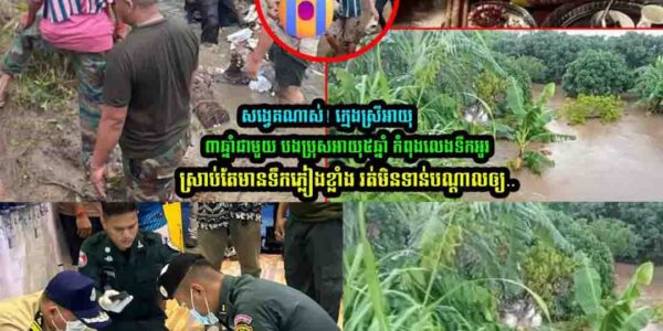 សង្វេគណាស់!! កុមារីម្នាក់ត្រូវបានទឹកអូរហូរគួចយកទៅបាត់ គ្រាដែលមេឃកំពុងភ្លៀងខ្លាំង បានបណ្តាលអោយបាត់បង់ជីវិត ស្តិតនៅស្រុកសំពៅលូន