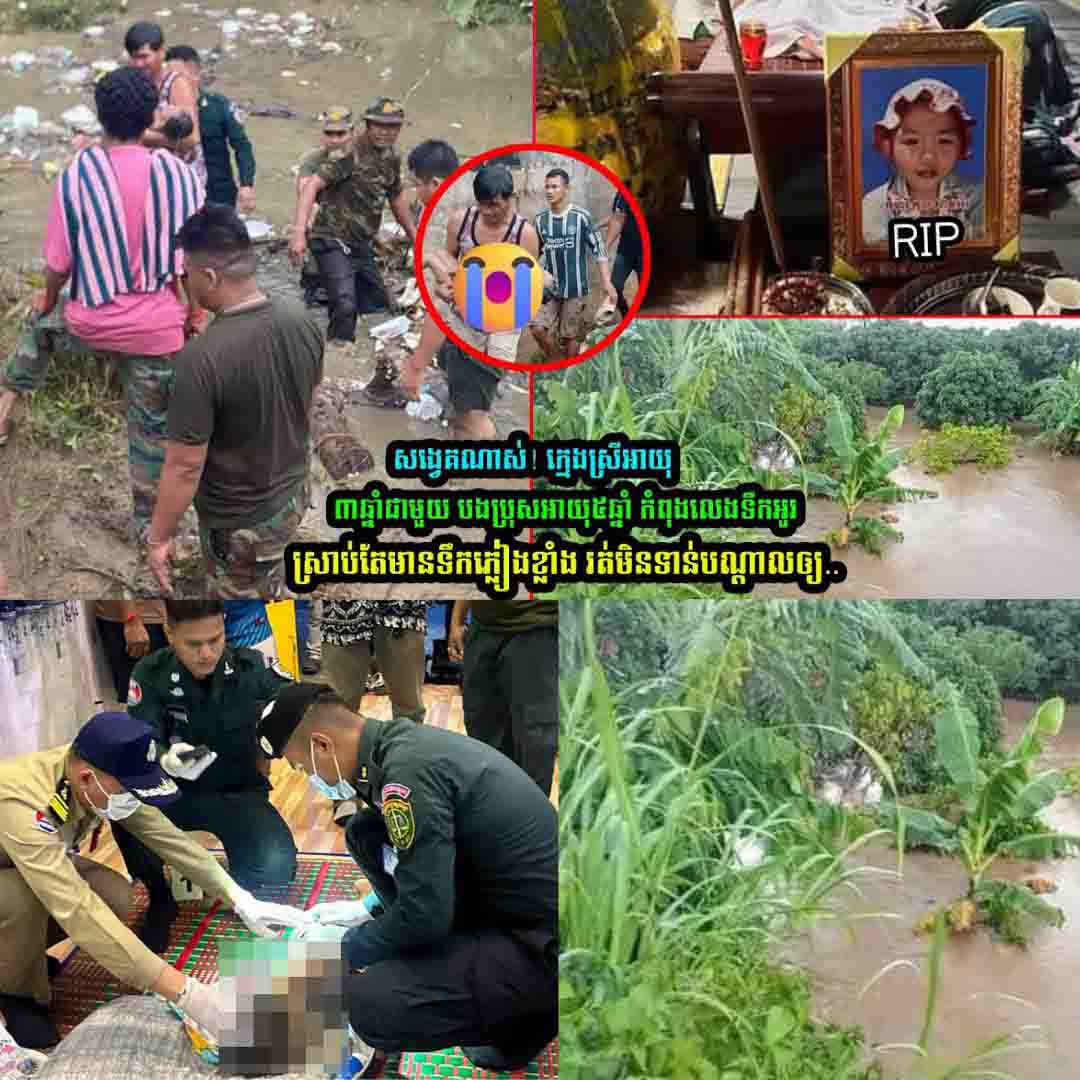 សង្វេគណាស់!! កុមារីម្នាក់ត្រូវបានទឹកអូរហូរគួចយកទៅបាត់ គ្រាដែលមេឃកំពុងភ្លៀងខ្លាំង បានបណ្តាលអោយបាត់បង់ជីវិត ស្តិតនៅស្រុកសំពៅលូន