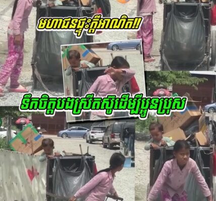 ពិតជាគួរឲ្យក្ដុកក្ដួលចិត្ត ទឹកចិត្តរបស់ក្មេងស្រីតូចម្នាក់ តស៊ូ និងការទទួលខុសត្រូវដ៏ធំធេងចំពោះប្អូនតូច….