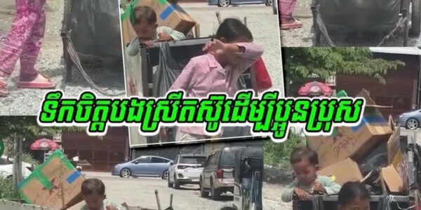 ពិតជាគួរឲ្យក្ដុកក្ដួលចិត្ត ទឹកចិត្តរបស់ក្មេងស្រីតូចម្នាក់ តស៊ូ និងការទទួលខុសត្រូវដ៏ធំធេងចំពោះប្អូនតូច….