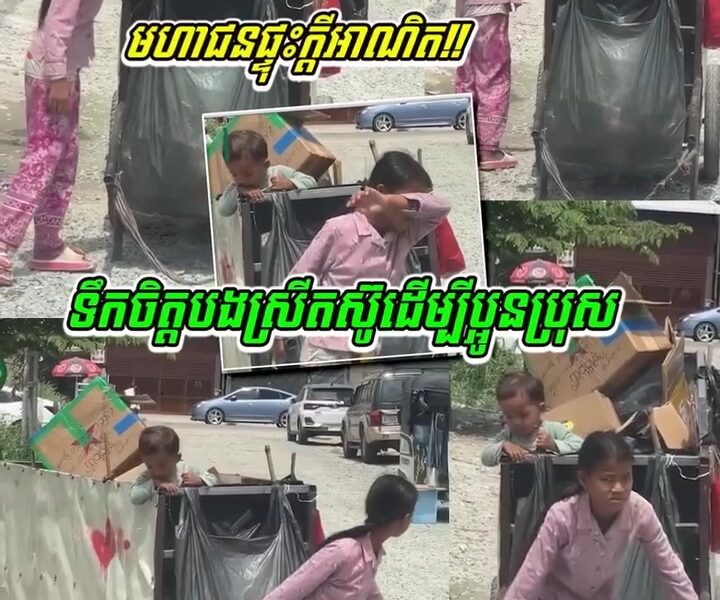ពិតជាគួរឲ្យក្ដុកក្ដួលចិត្ត ទឹកចិត្តរបស់ក្មេងស្រីតូចម្នាក់ តស៊ូ និងការទទួលខុសត្រូវដ៏ធំធេងចំពោះប្អូនតូច….