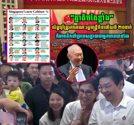 សិង្ហបុរីក្លាយជាប្រទេសអ្នកមាន ខណៈមានតែគណៈរដ្ឋមន្ត្រីមិនលើស២០នាក់
