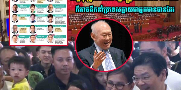 សិង្ហបុរីក្លាយជាប្រទេសអ្នកមាន ខណៈមានតែគណៈរដ្ឋមន្ត្រីមិនលើស២០នាក់