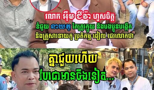 ពិតជាហួសចិត្ត!! អុឹម ជីវ៉ាទម្លាយរឿងដែលទៅសម្ភាសន៍នាយភូ ស្រាប់តែត្រូវបានសាច់ញាតិ….