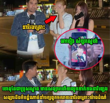 ហេតុតែជាប្រុសស្អាត មានសង្សារហើយលួ..ចទាក់ទងនារីផ្សេង សង្សារដឹងក៏បន្លំណាត់នាំបក្សពួកមកវា..យនារីរងគ្រោះយ៉ាងដំណំ…