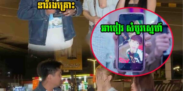 ហេតុតែជាប្រុសស្អាត មានសង្សារហើយលួ..ចទាក់ទងនារីផ្សេង សង្សារដឹងក៏បន្លំណាត់នាំបក្សពួកមកវា..យនារីរងគ្រោះយ៉ាងដំណំ…