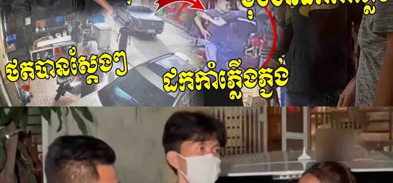 អាងខ្សែធំមែនបានអត់ខ្លាចច្បាប់! មករករឿងគេដល់ផ្ទះហេីយដកកាំភ្លើងភ្ជង់ចង់បាញ់គេទៀត គ្រាន់តែរឿងឆ្កែសោះ…