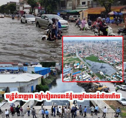 កុំបារម្ភ! ៥ឆ្នាំទៀត ភូមិសាស្ត្ររាជធានីភ្នំពេញ លែងមានបញ្ហាជន់លិចដោយទឹកភ្លៀងទៀតហើយ