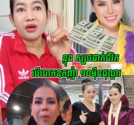 ស្មោះត្រង់មែនសុំសរសើរ!!តារាកប្លែង ខ្ញុង ហ៊ាន–ស្ប–ថដា-ក់-ជី-វិ-ត បើ–បោ–កឧកញ៉ា ១០ម៉ឺនដុល្លារ
