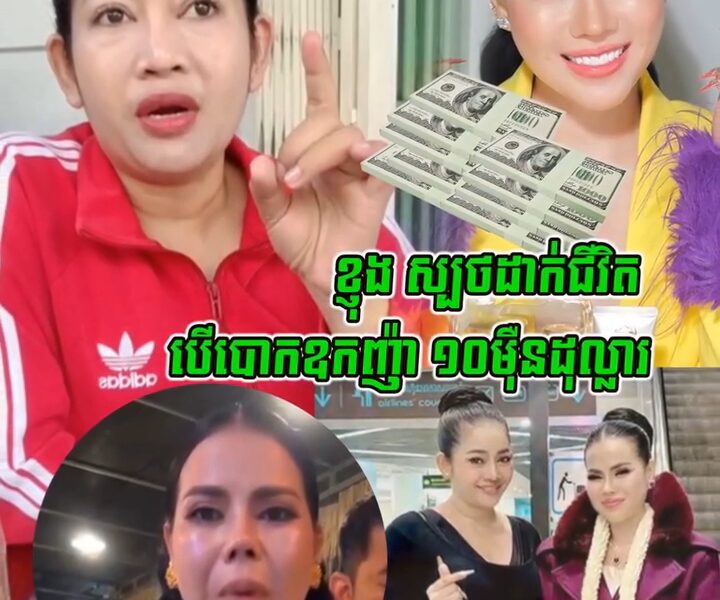 ស្មោះត្រង់មែនសុំសរសើរ!!តារាកប្លែង ខ្ញុង ហ៊ាន–ស្ប–ថដា-ក់-ជី-វិ-ត បើ–បោ–កឧកញ៉ា ១០ម៉ឺនដុល្លារ