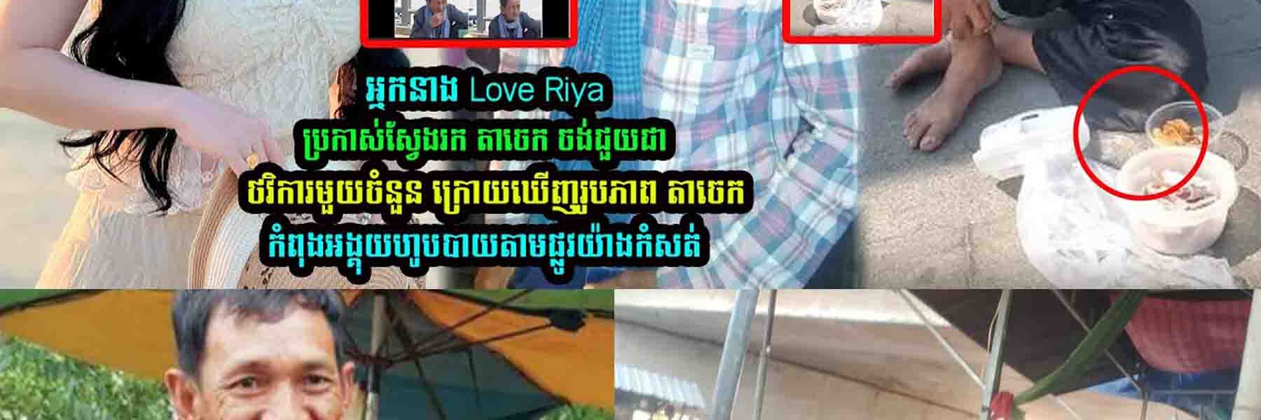 អ្នកនាង Love Riya ប្រកា/ស់ស្វែ/ងរក តាចេក ចង់ជួ//យជាថវិការមួយចំនួន