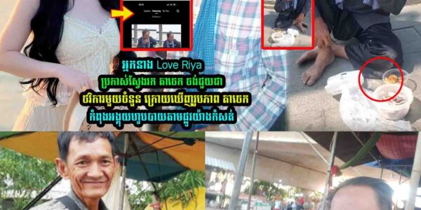 អ្នកនាង Love Riya ប្រកា/ស់ស្វែ/ងរក តាចេក ចង់ជួ//យជាថវិការមួយចំនួន