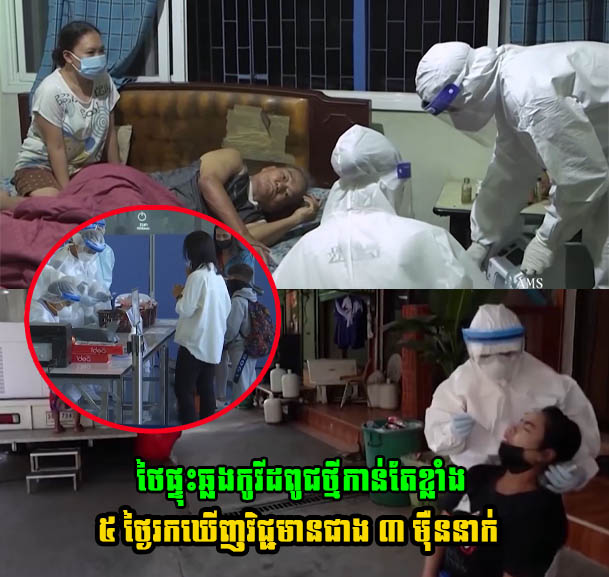 ថៃផ្ទុះឆ្លងកូវីដពូជថ្មីកាន់តែខ្លាំង ៥ ថ្ងៃរកឃើញវិជ្ជមានជាង ៣ ម៉ឺននាក់