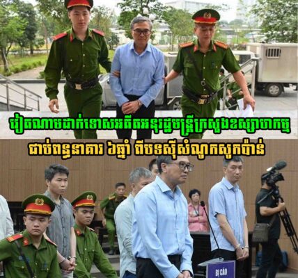 កុំចេះតែហ៊ាន! វៀតណាមដាក់ទោសអតីតអនុរដ្ឋមន្ត្រីក្រសួងឧស្សាហកម្ម ជាប់ពន្ធនាគារ ៦ឆ្នាំ ពីបទស៊ីសំណូកសូកប៉ាន់