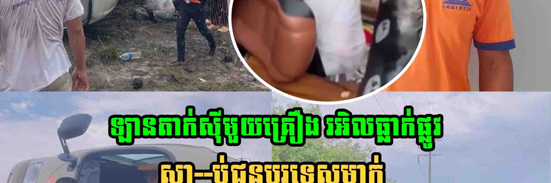 ឡានតាក់ស៊ី​មួយគ្រឿង រអិល​ធ្លា–ក់​ផ្លូវ​ ខណៈ​មេឃ​កំពុង​ភ្លៀង ស្លា–ប់ជនបរទេស​​ម្នាក់