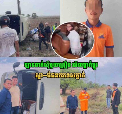 ឡានតាក់ស៊ី​មួយគ្រឿង រអិល​ធ្លា–ក់​ផ្លូវ​ ខណៈ​មេឃ​កំពុង​ភ្លៀង ស្លា–ប់ជនបរទេស​​ម្នាក់