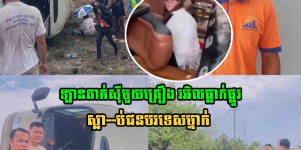 ឡានតាក់ស៊ី​មួយគ្រឿង រអិល​ធ្លា–ក់​ផ្លូវ​ ខណៈ​មេឃ​កំពុង​ភ្លៀង ស្លា–ប់ជនបរទេស​​ម្នាក់