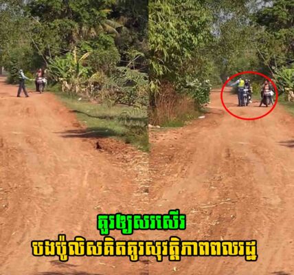 ពលរដ្ឋកោតសរសើរ បងប៉ូលិសចុះពង្រឹងសុវត្ថិភាពជូនពលរដ្ឋក្នុងផ្លូវលំ ស្រុកអូរជ្រៅ បន្ទាយមានជ័យ…
