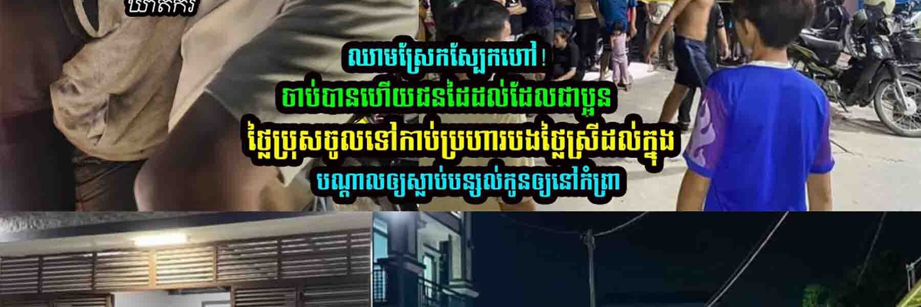ស្ត្រីកម្មការិនីរោងច/ក្រម្នាក់នៅខណ្ឌដង្កោ ត្រូវប្អូ/នថ្លៃ…