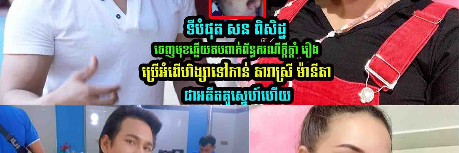 ទីបំផុត សន ពិសិដ្ឋ ចេញមុខឆ្លើយត-បរឿងជាមួយ តារាស្រី ម៉ានីតា ជាអតីតគូស្នេ-ហ៍ហើយ
