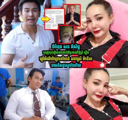 ទីបំផុត សន ពិសិដ្ឋ ចេញមុខឆ្លើយត-បរឿងជាមួយ តារាស្រី ម៉ានីតា ជាអតីតគូស្នេ-ហ៍ហើយ