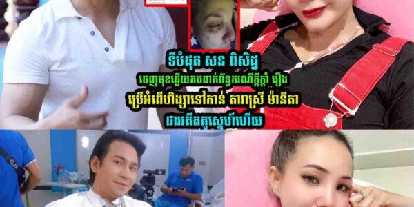 ទីបំផុត សន ពិសិដ្ឋ ចេញមុខឆ្លើយត-បរឿងជាមួយ តារាស្រី ម៉ានីតា ជាអតីតគូស្នេ-ហ៍ហើយ