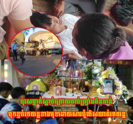 សង្វេគណាស់ បុរសម្នាក់ស្លា..ប់ ដោយសារចាប់ហ្វ្រាំងមិនទាន់ទៅបុករថយន្តខាងមុខ ព្រោះប៉ូលីសចរាចរណ៍លបស្ទាក់ចេញឃាត់រថយន្តដឹកទំនិញ