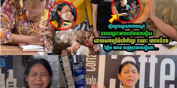 លោកជំទាវ ញ៉ែម មរកត លើកឡងបែបនេះ រឿងស្នេ/ហាត្រីកេាណ
