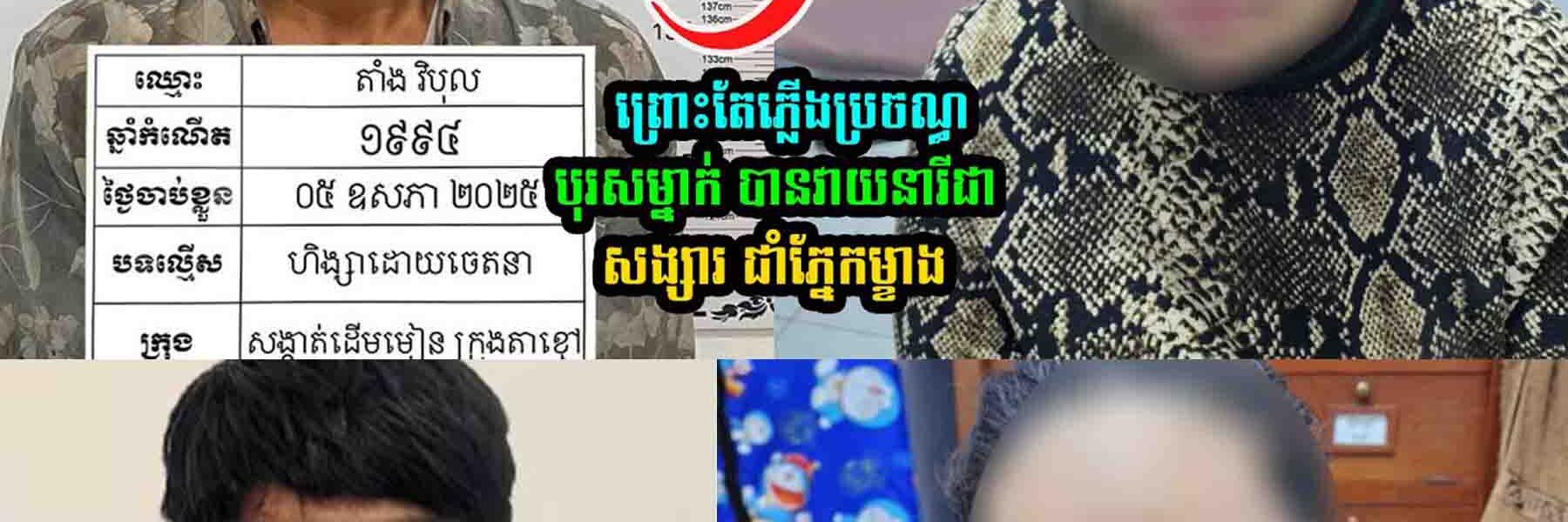 បុរស​ម្នាក់​វា//យ​នារី​ជា​សង្សារ​