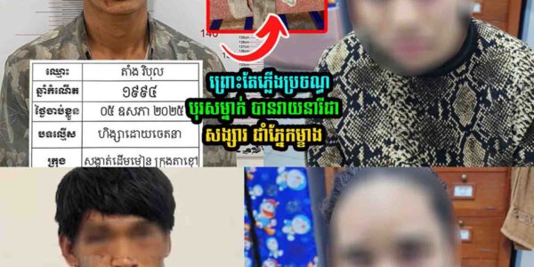 បុរស​ម្នាក់​វា//យ​នារី​ជា​សង្សារ​