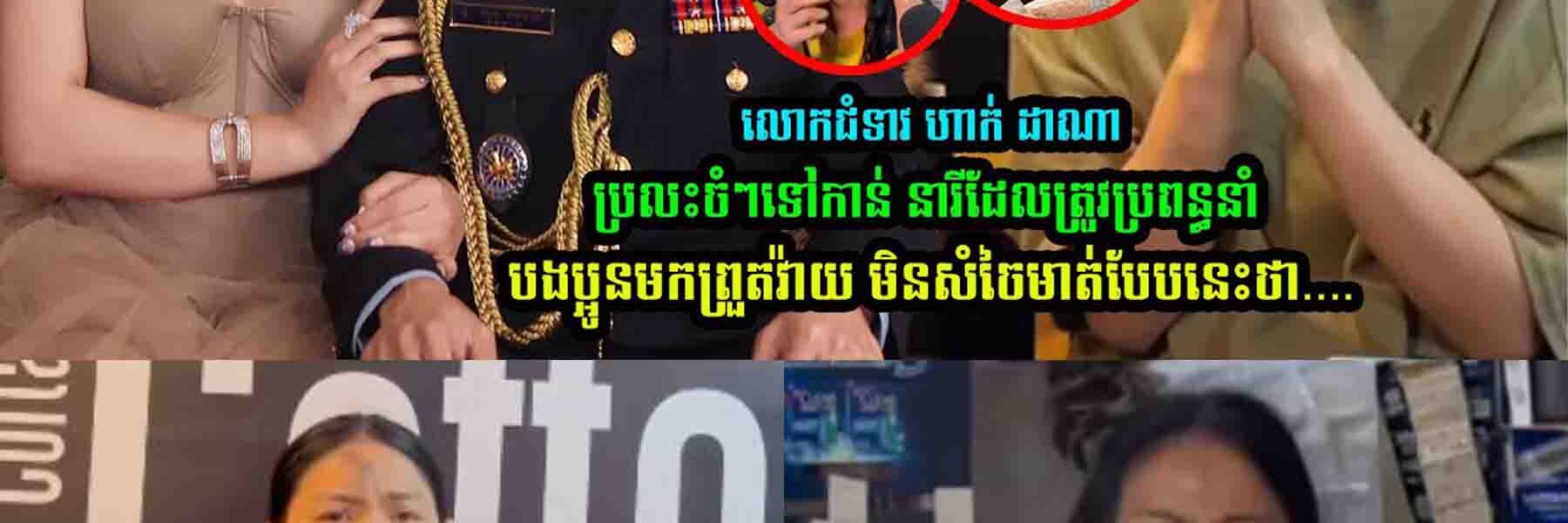 លោកជំទាវ ហាក់ ដាណា ប្រ/លះចំៗ រឿងស្នេ/ហាត្រីកេាណ