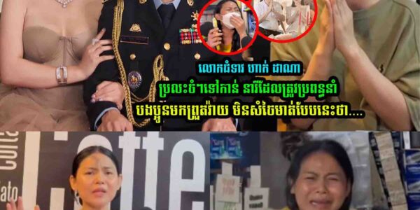 លោកជំទាវ ហាក់ ដាណា ប្រ/លះចំៗ រឿងស្នេ/ហាត្រីកេាណ