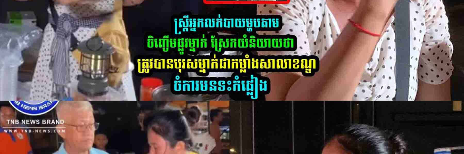ស្រ្តីអ្នកលក់បាយម្ហូបតាមចិញ្ចើមផ្លូវម្នាក់ ត្រូវបាន….
