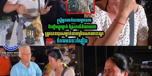 ស្រ្តីអ្នកលក់បាយម្ហូបតាមចិញ្ចើមផ្លូវម្នាក់ ត្រូវបាន….