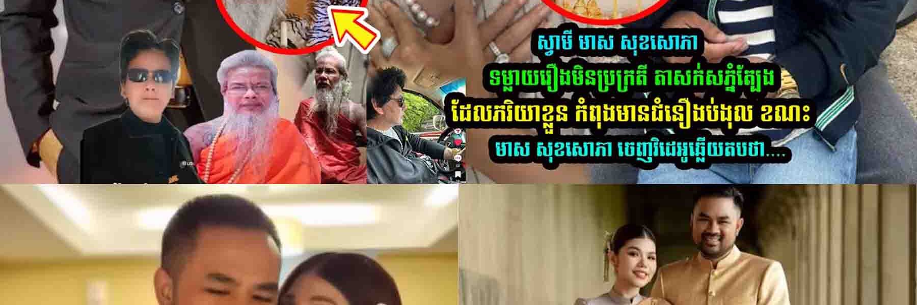 ស្វាមីមាស សុខសោភា ទម្លា/យរឿងមិនប្រក្រ/តីរបស់ លោកតាសក់សភ្នំត្បែង ខណះ មាស សុខសោភា ​ឆ្លើយត/បថា….