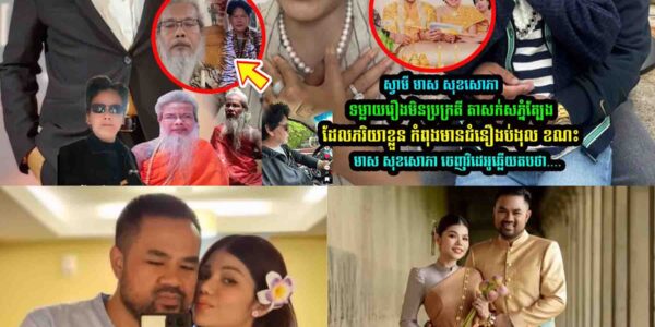 ស្វាមីមាស សុខសោភា ទម្លា/យរឿងមិនប្រក្រ/តីរបស់ លោកតាសក់សភ្នំត្បែង ខណះ មាស សុខសោភា ​ឆ្លើយត/បថា….
