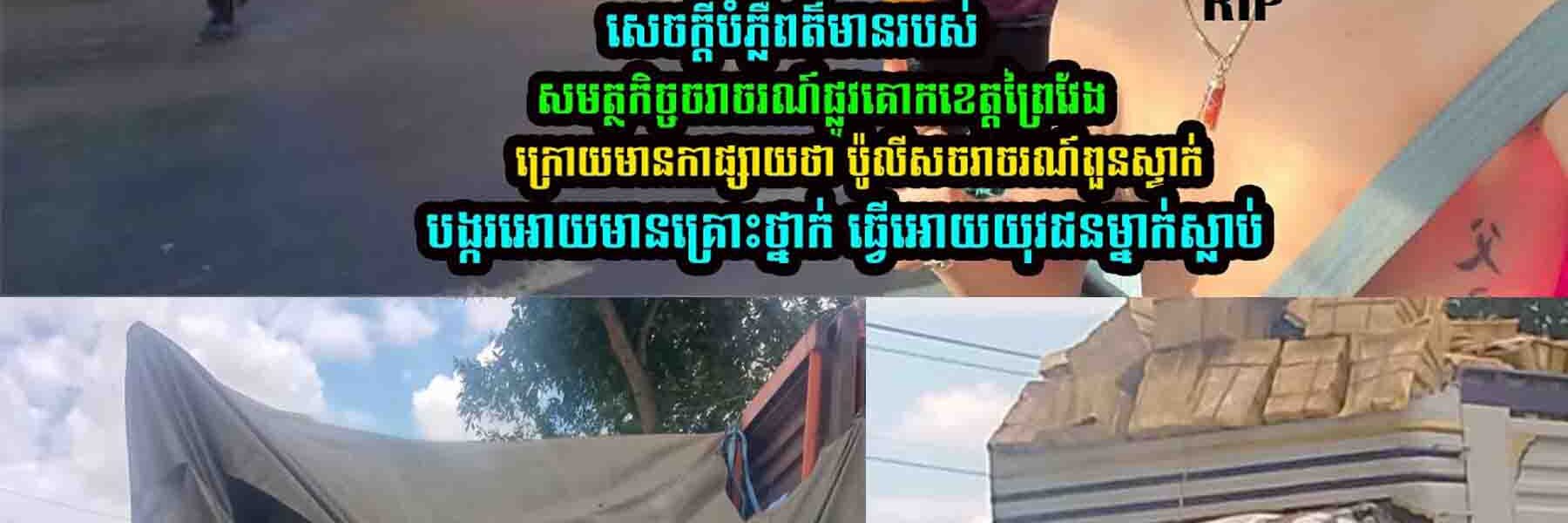សេចក្តីបំ//ភ្លឺពត៌មានរបស់ ប៉ូ/លី/សចរាចរណ៍ផ្លូវគោកខេត្តព្រៃវែង