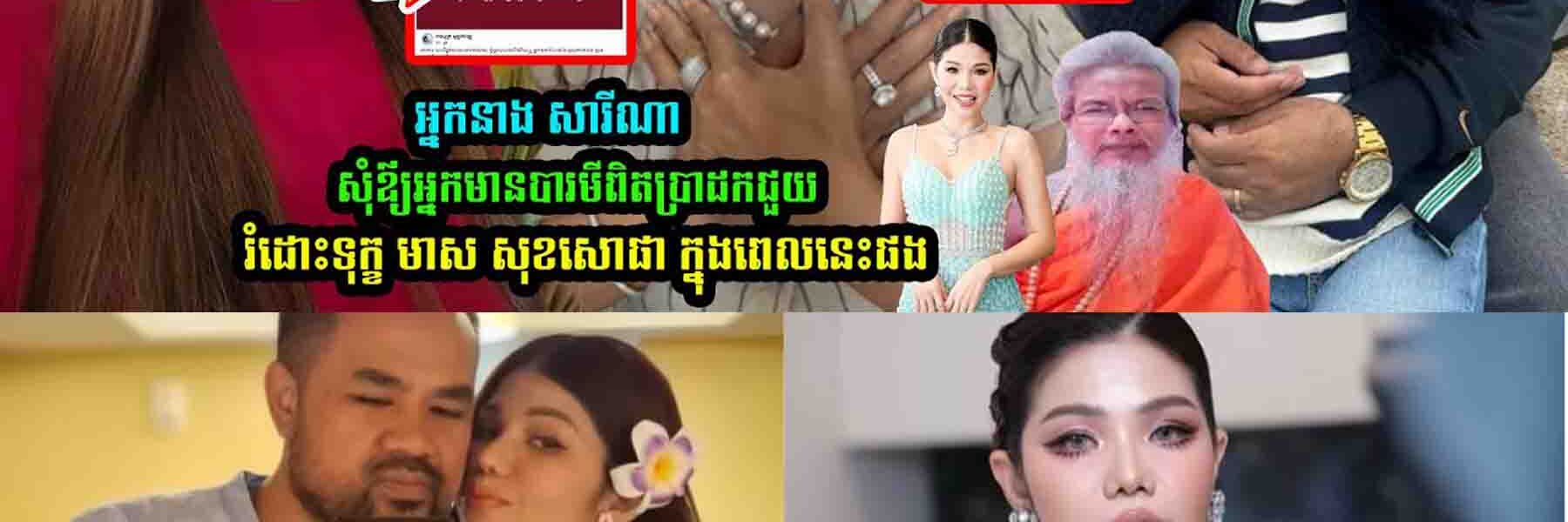 អ្នកនាង សារីណា សុំឪ្យអ្នកមានបារមីពិតប្រាដកជួ//យ មាស សុខសេាផា ក្នុងពេលនេះផង