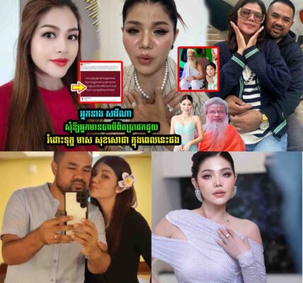 អ្នកនាង សារីណា សុំឪ្យអ្នកមានបារមីពិតប្រាដកជួ//យ មាស សុខសេាផា ក្នុងពេលនេះផង