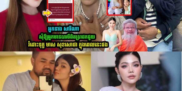 អ្នកនាង សារីណា សុំឪ្យអ្នកមានបារមីពិតប្រាដកជួ//យ មាស សុខសេាផា ក្នុងពេលនេះផង