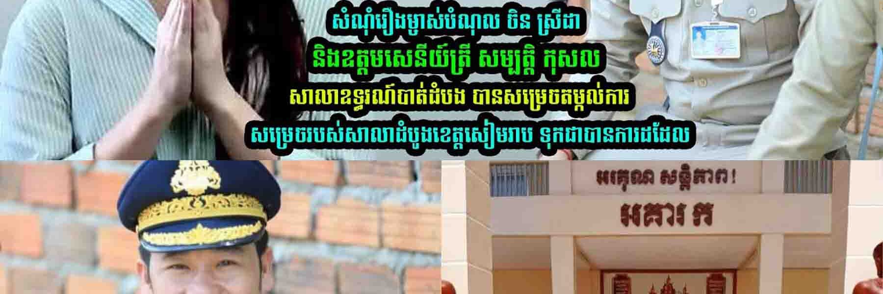 រឿង ចិន ស្រីដា និងឧត្តមសេនីយ៍ត្រី សម្បត្តិ កុសល!សាលាឧ/ទ្ធរណ៍បាត់ដំបង សម្រេច….