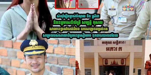 រឿង ចិន ស្រីដា និងឧត្តមសេនីយ៍ត្រី សម្បត្តិ កុសល!សាលាឧ/ទ្ធរណ៍បាត់ដំបង សម្រេច….