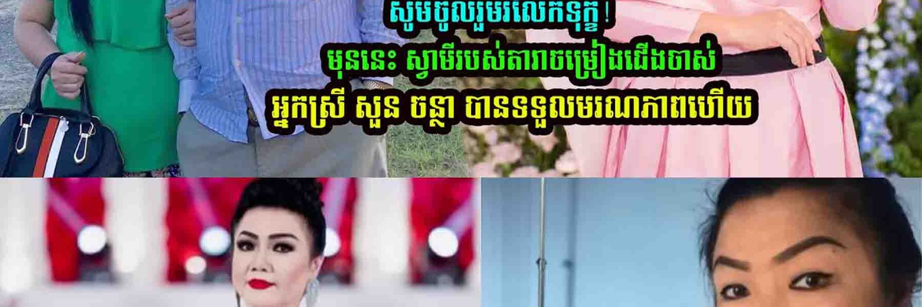 សូមចូលរួមរំលែកទុក្ខ មុននេះ ស្វាមីរបស់តារាចម្រៀងជើងចា/ស់អ្នកស្រី សួន ចន្ថា បានចែ/កឋា/នហើយ