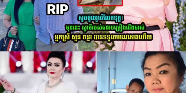សូមចូលរួមរំលែកទុក្ខ មុននេះ ស្វាមីរបស់តារាចម្រៀងជើងចា/ស់អ្នកស្រី សួន ចន្ថា បានចែ/កឋា/នហើយ