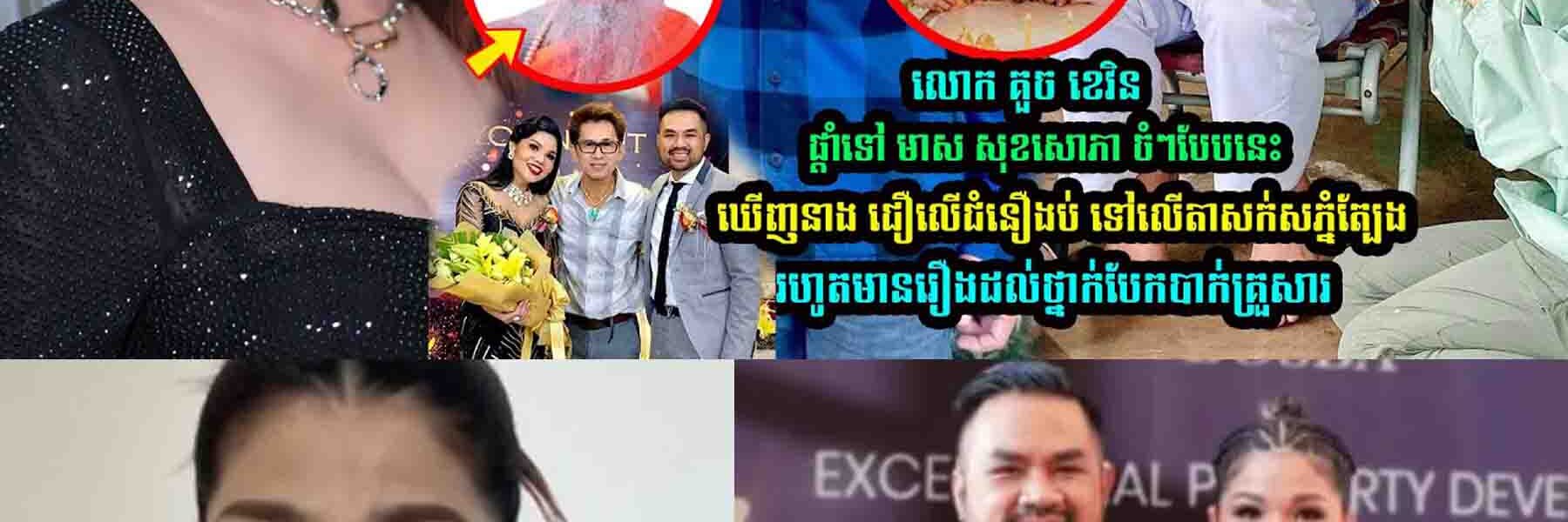 លោក គួច ខេវិន ផ្តាំទៅ មាស សុខសោភា រឿងតាសក់សភ្នំត្បែង​ចំៗបែបនេះ…